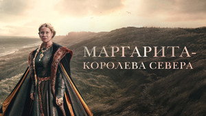 Маргарита — королева Севера (фильм, 2021)
