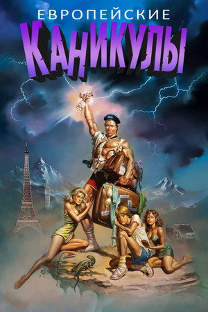 Европейские каникулы (фильм, 1985)