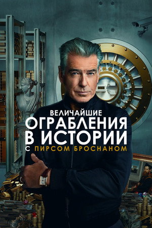 Величайшие ограбления в истории с Пирсом Броснаном (сериал, 2023)