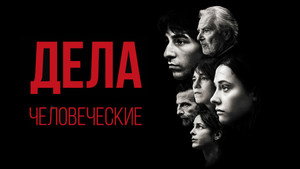 Дела человеческие (фильм, 2021)