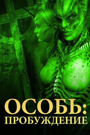Особь: Пробуждение (фильм, 2007)