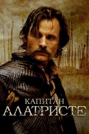 Капитан Алатристе (фильм, 2006)