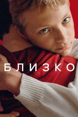 Близко (фильм, 2022)