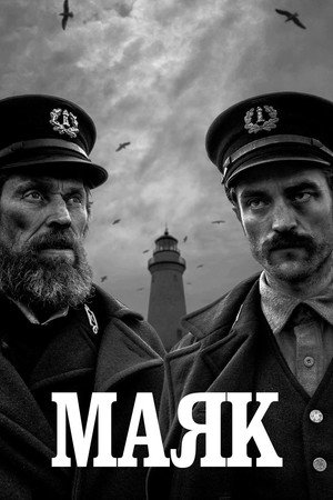 Маяк (фильм, 2019)