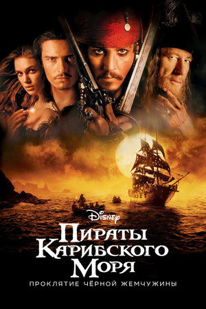 Пираты Карибского моря: Проклятие Черной жемчужины (фильм, 2003)
