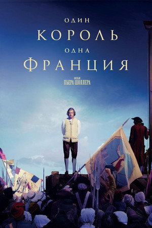 Один король — одна Франция (фильм, 2018)