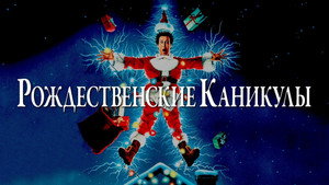 Рождественские каникулы (фильм, 1989)