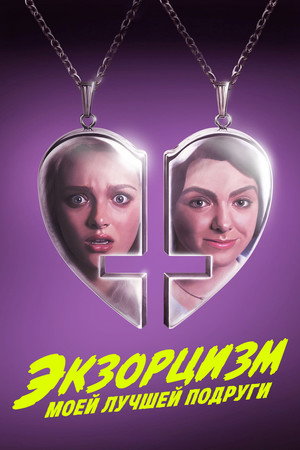 Экзорцизм моей лучшей подруги (фильм, 2022)