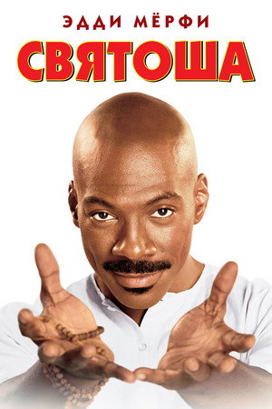 Святоша (фильм, 1998)