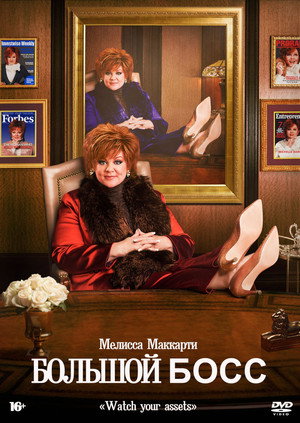 Большой Босс (фильм, 2016)