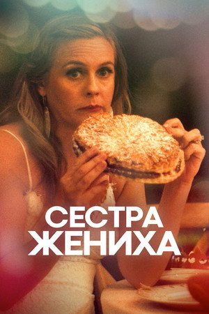 Сестра жениха (фильм, 2020)