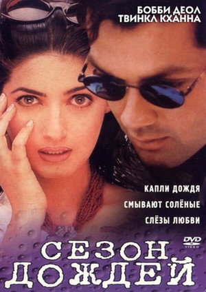 Сезон дождей (фильм, 1995)