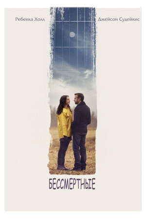 Бессмертные (фильм, 2015)