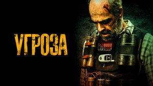 Угроза (фильм, 2023)