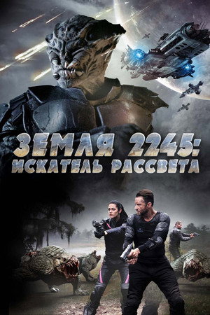 Искатель рассвета (фильм, 2018)