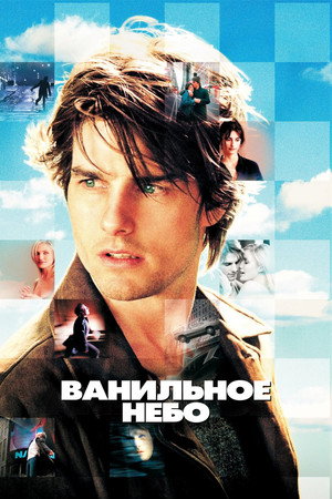 Ванильное небо (фильм, 2001)