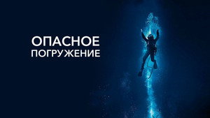 Опасное погружение (фильм, 2015)
