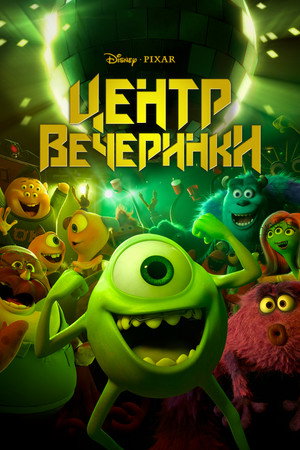 Дворец отжига (мультфильм, 2014)