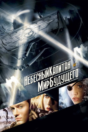 Небесный капитан и мир будущего (фильм, 2004)