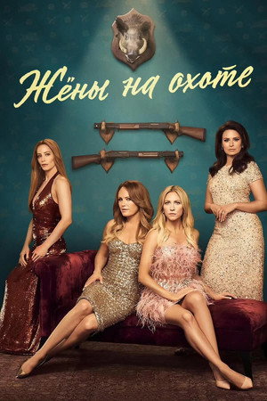 Жёны на охоте (сериал, 2025)