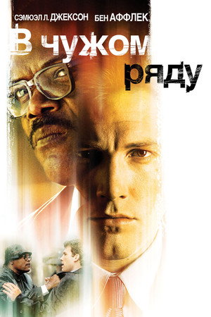 В чужом ряду (фильм, 2002)
