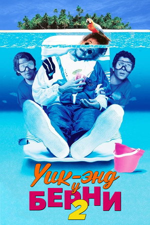 Уик-энд у Берни 2 (фильм, 1992)