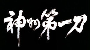 Клинок ярости (фильм, 1993)