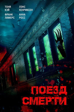 Поезд смерти (фильм, 2018)