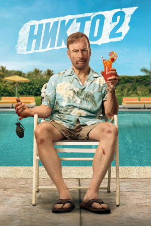Никто 2 (фильм, 2025)