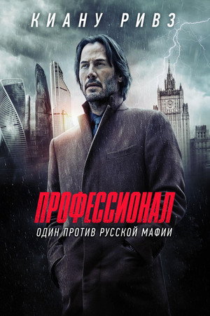 Профессионал (фильм, 2018)