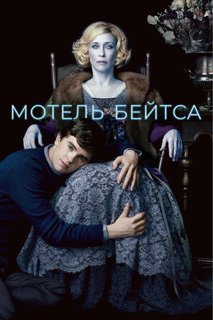 Мотель Бейтсов (сериал, 2010)