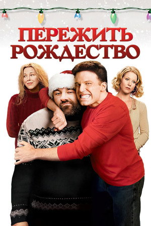 Пережить Рождество (фильм, 2004)