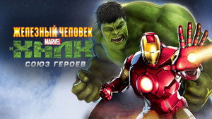 Железный человек и Халк: Союз героев (мультфильм, 2013)