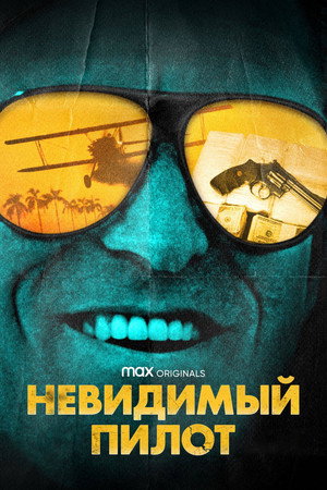 Невидимый пилот (сериал, 2022)