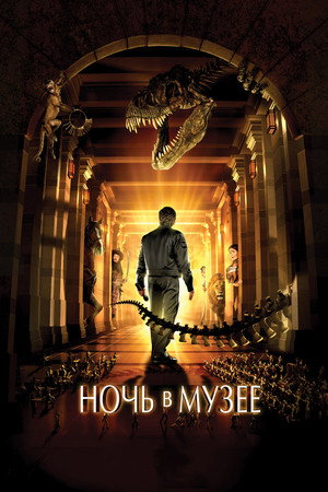 Ночь в музее (фильм, 2006)
