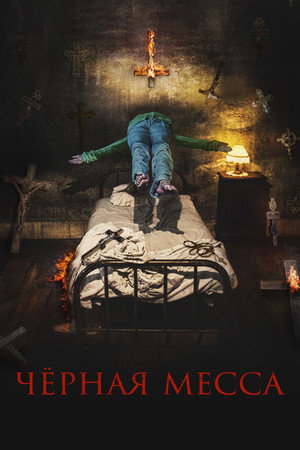 Черная месса (фильм, 2021)