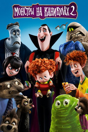 Монстры на каникулах 2 (мультфильм, 2015)