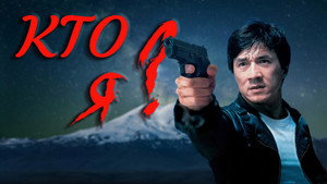 Кто я? (фильм, 1998)
