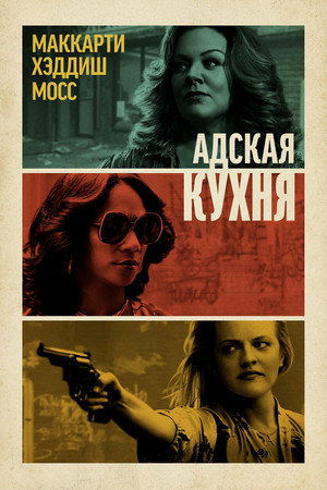 Адская кухня (фильм, 2019)
