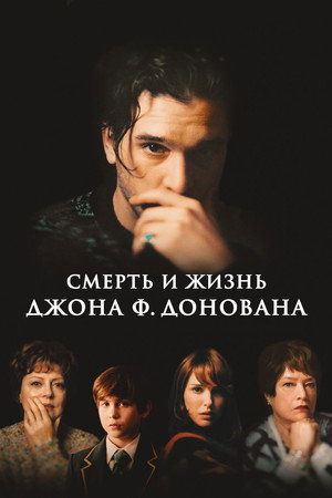 Смерть и жизнь Джона Ф. Донована (фильм, 2018)