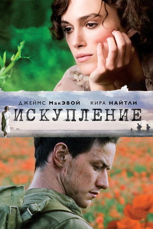 Искупление (фильм, 2007)