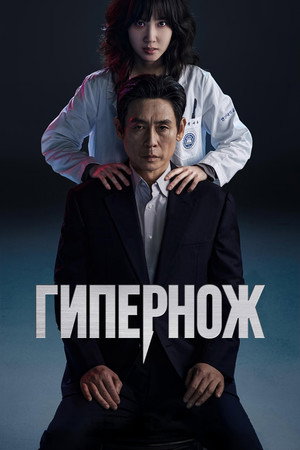 Гипернож (сериал, 2025)