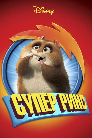 Супер Рино (мультфильм, 2009)