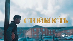 Стойкость (сериал, 2021)