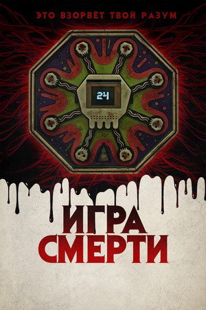 Игра смерти (фильм, 2017)