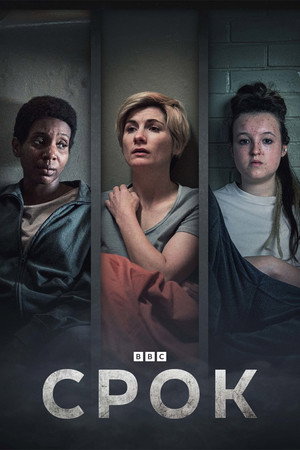 Срок (сериал, 2021)