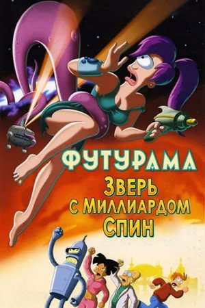 Футурама: Зверь с миллиардом спин (мультфильм, 2008)