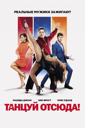 Танцуй отсюда! (фильм, 2013)