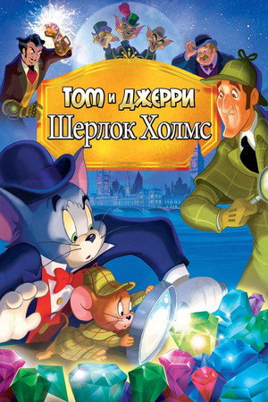 Том и Джерри: Шерлок Холмс (мультфильм, 2010)