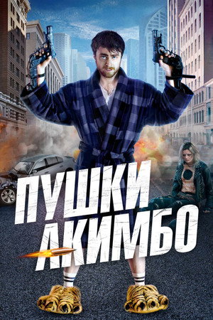 Пушки Акимбо (фильм, 2019)